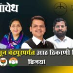 Mlc election : ठाण्यापासून चंद्रपूरपर्यंत आठ ठिकाणी बिनविरोध विजय!
