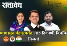 Mlc election : ठाण्यापासून चंद्रपूरपर्यंत आठ ठिकाणी बिनविरोध विजय!
