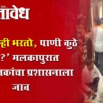 Water crisis : ‘कर आम्ही भरतो, पाणी कुठे जाते?’ मलकापुरात शिवसैनिकांचा प्रशासनाला जाब