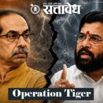 Operation Tiger : ‘ऑपरेशन टायगर’चा सस्पेन्स कायम; 21 जूननंतर मोठी घोषणा होण्याची शक्यता