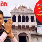 Devendra Fadnavis : अकोला येथील मोठ्या राम मंदिराची जमीन हडपण्याचा प्रयत्न; मुख्यमंत्री, महसूल मंत्र्यांकडे तक्रार