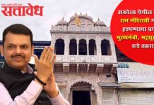 Devendra Fadnavis : अकोला येथील मोठ्या राम मंदिराची जमीन हडपण्याचा प्रयत्न; मुख्यमंत्री, महसूल मंत्र्यांकडे तक्रार