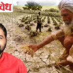 unseasonal rainfall : शेतकऱ्यांना मदत मिळताच श्रेय घेण्यासाठी नेते ‘फ्रंट फुट’वर!