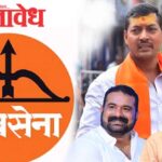 Eknath Shinde Shivsena : अकोला जिल्ह्यात शिवसेनेचे नवे शिलेदार; जिल्हाप्रमुख, महानगरप्रमुखांची नियुक्ती