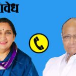 Mlc election : सुनेत्रा पवार यांचा शरद पवारांना थेट फोन