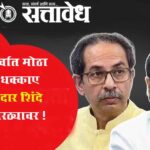 Operation Tiger : ठाकरेंना सर्वात मोठा राजकीय धक्का, सहा खासदार शिंदे गटाच्या उंबरठ्यावर !