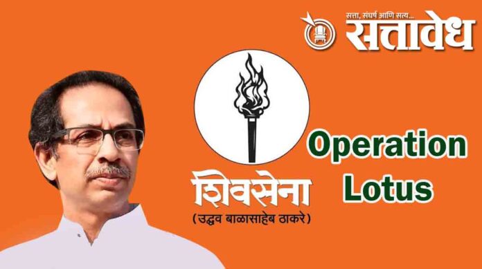 udhav thakare sena opretion lotus