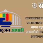 Vanchit bahujan aghadi: ग्रामपंचायत निवडणुकीतील आरक्षणाला छुपी कात्री? वंचित बहुजन युवा आघाडीची राज्य निवडणूक आयोगाकडे तक्रार