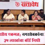 Nagpur municipal corporation : सर्वपक्षीय एकमत; नगरसेवकांना आता ३५ लाखांचा वॉर्ड निधी