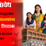 Teachers recruitment : बुलढाणा जिल्ह्यातील ८ महाविद्यालयांना प्रवेशबंदी; शिक्षक भरती न केल्याचा फटका