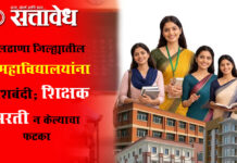 Teachers recruitment : बुलढाणा जिल्ह्यातील ८ महाविद्यालयांना प्रवेशबंदी; शिक्षक भरती न केल्याचा फटका