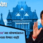 HC slams police : ‘भाजप मुर्दाबाद’च्या घोषणांवरून तडीपार करता येणार नाही