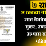 Other Backward Bahujan Welfare Department : छ रक्ताच्या नात्यातील जात वैधतेचा मार्ग सुकर; उच्चस्तरीय अभ्यास समिती गठित