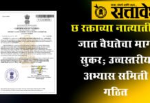Other Backward Bahujan Welfare Department : छ रक्ताच्या नात्यातील जात वैधतेचा मार्ग सुकर; उच्चस्तरीय अभ्यास समिती गठित