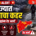 Rain red alert : राज्यात पावसाचा कहर; अनेक जिल्ह्यांना रेड अलर्ट