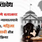 Rape attempt : छाती दाबणे बलात्कार नाही, उच्च न्यायालयाचे निरीक्षण; महिला आयोगाची तीव्र प्रतिक्रिया