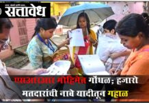 SIR campaign : एसआरआर मोहिमेत गोंधळ; हजारो मतदारांची नावे यादीतून गहाळ