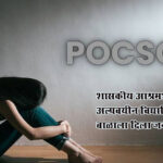 Pocso case : शासकीय आश्रमशाळेतील अल्पवयीन विद्यार्थिनीने बाळाला दिला जन्म