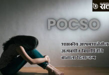 Pocso case : शासकीय आश्रमशाळेतील अल्पवयीन विद्यार्थिनीने बाळाला दिला जन्म