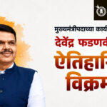 Devendra Fadnavis : मुख्यमंत्रीपदाच्या कार्यकाळात देवेंद्र फडणवीसांचा ऐतिहासिक विक्रम