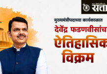 Devendra Fadnavis : मुख्यमंत्रीपदाच्या कार्यकाळात देवेंद्र फडणवीसांचा ऐतिहासिक विक्रम