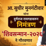 Sudhir mungantiwar : मुनगंटीवारांना दुर्गराज रायगडावरून निमंत्रण, ‘शिवसन्मान-२०२६’ने गौरवणार