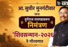 Sudhir mungantiwar : मुनगंटीवारांना दुर्गराज रायगडावरून निमंत्रण, ‘शिवसन्मान-२०२६’ने गौरवणार