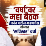 Jayant Patil :’वर्षा’वर महा बैठक जयंत पाटील-फडणवीस यांच्यात ‘सविस्तर’ चर्चा