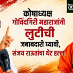 Sanjay Raut: कोषाध्यक्ष गोविंदगिरी महाराजांनी लुटीची जबाबदारी घ्यावी, संजय राऊतांचा थेट हल्ला