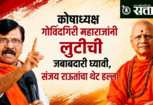 Sanjay Raut: कोषाध्यक्ष गोविंदगिरी महाराजांनी लुटीची जबाबदारी घ्यावी, संजय राऊतांचा थेट हल्ला