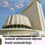 Monsoon session : पावसाळी अधिवेशनाच्या पहिल्याच दिवशी गदारोळाची चिन्हे!