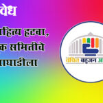 Vanchit Bahujan Aghadi : प्रचार साहित्य हटवा, निवडणूक समितीचे वंचित आघाडीला निर्देश