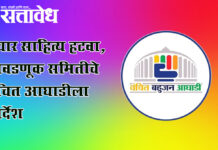 Vanchit Bahujan Aghadi : प्रचार साहित्य हटवा, निवडणूक समितीचे वंचित आघाडीला निर्देश