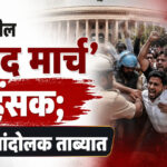Sansad March Violent : दिल्लीतील ‘संसद मार्च’ हिंसक; ७८ आंदोलक ताब्यात