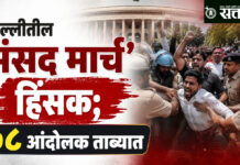 Sansad March Violent : दिल्लीतील ‘संसद मार्च’ हिंसक; ७८ आंदोलक ताब्यात