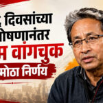 Sonam Wangchuk : २६ दिवसांच्या उपोषणानंतर सोनम वांगचुक यांचा मोठा निर्णय