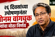 Sonam Wangchuk : २६ दिवसांच्या उपोषणानंतर सोनम वांगचुक यांचा मोठा निर्णय