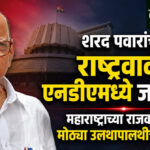 Sharad Pawar NCP: शरद पवारांची राष्ट्रवादी एनडीएमध्ये जाणार?; महाराष्ट्राच्या राजकारणात मोठ्या उलथापालथीची शक्यता