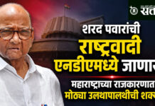 Sharad Pawar NCP: शरद पवारांची राष्ट्रवादी एनडीएमध्ये जाणार?; महाराष्ट्राच्या राजकारणात मोठ्या उलथापालथीची शक्यता