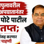Pravin pote: उड्डाणपुलावरील भीषण अपघातानंतर प्रवीण पोटे पाटील संतप्त; अधिकाऱ्यांसह करणार प्रत्यक्ष पाहणी