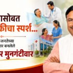 Sudhir mungantiwar birthday : विकासासोबत माणुसकीचा स्पर्श… आरोग्यसेवेतून जनतेच्या विश्वासाचा आधार बनलेले आ. सुधीर मुनगंटीवार