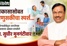 Sudhir mungantiwar birthday : विकासासोबत माणुसकीचा स्पर्श… आरोग्यसेवेतून जनतेच्या विश्वासाचा आधार बनलेले आ. सुधीर मुनगंटीवार