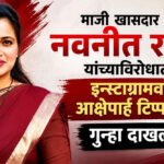 Navneet Rana : माजी खासदार नवनीत राणा यांच्याविरोधात इन्स्टाग्रामवर आक्षेपार्ह टिप्पणी; गुन्हा दाखल