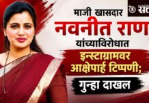 Navneet Rana : माजी खासदार नवनीत राणा यांच्याविरोधात इन्स्टाग्रामवर आक्षेपार्ह टिप्पणी; गुन्हा दाखल