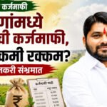 Farmers loan waiver : घोषणांमध्ये लाखांची कर्जमाफी, यादीत कमी रक्कम?; शेतकरी संभ्रमात