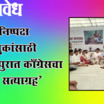 Charkha satyagrah : मुक्त व निष्पक्ष निवडणुकांसाठी मलकापुरात काँग्रेसचा ‘चरखा सत्याग्रह’