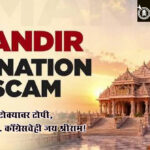 Ayodhya donation scam :पांढरा कुर्ता, टोक्यावर टोपी, हातात टाळ… काँग्रेसचेही जय श्रीराम!