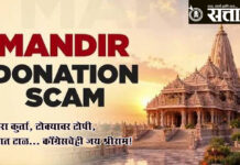 Ayodhya donation scam :पांढरा कुर्ता, टोक्यावर टोपी, हातात टाळ… काँग्रेसचेही जय श्रीराम!