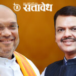 Shah Fadnavis Meeting: अमित शाह – देवेंद्र फडणवीस यांची दिल्लीत तीन तास बैठक