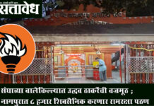 Uddhav Thackeray: संघाच्या बालेकिल्ल्यात उद्धव ठाकरेंची वज्रमूठ ; नागपुरात ८ हजार शिवसैनिक करणार रामरक्षा पठण